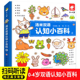 汤米双语认知小百科4 0-4岁中英双语读物情境认知图画书幼儿书籍0-1-2-3-4岁婴幼儿启蒙认知绘本 撕不烂早教书 宝宝认知百科全书