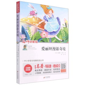 爱丽丝漫游奇境(名师讲解版无障碍阅读版)/中小学语文拓展阅读丛书