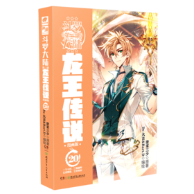 斗罗大陆(第3部龙王传说漫画版20)