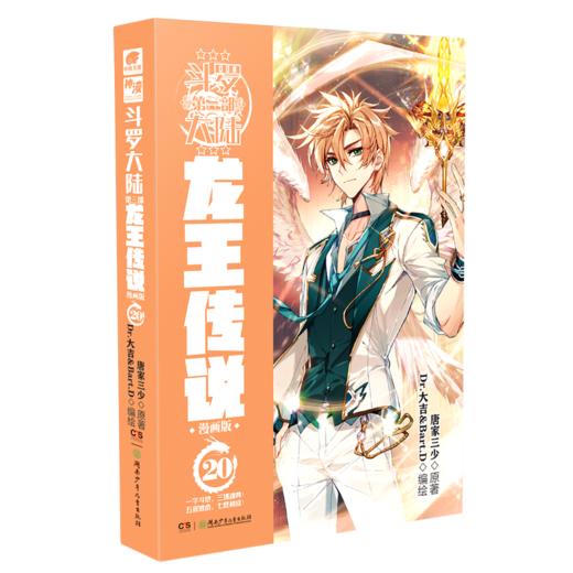 斗罗大陆(第3部龙王传说漫画版20) 商品图0