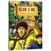 中国历史漫游记(28乾隆王朝) 商品缩略图0