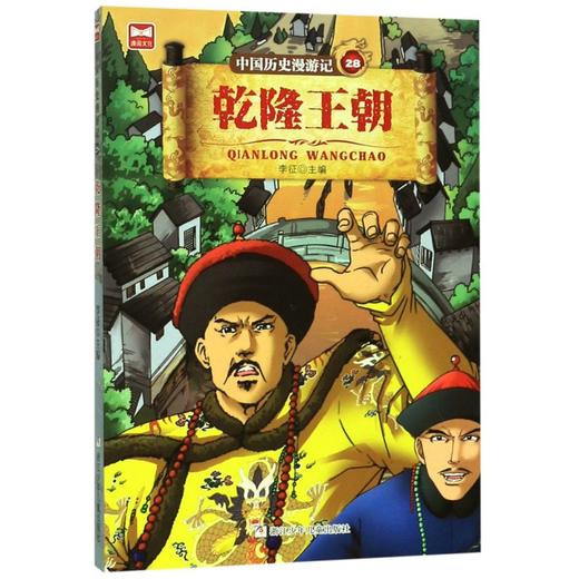 中国历史漫游记(28乾隆王朝) 商品图0