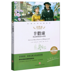 羊脂球(莫泊桑短篇小说集名师精评思维导图版无障碍阅读)/经典文学名著金库