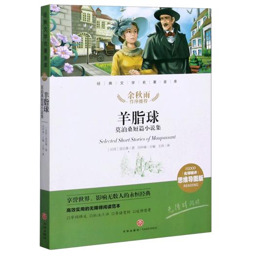 羊脂球(莫泊桑短篇小说集名师精评思维导图版无障碍阅读)/经典文学名著金库 商品图0