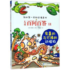 儿童百问百答(11有毒的与珍稀的动植物)/我的第一本科学漫画书