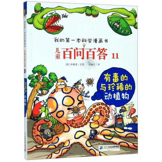 儿童百问百答(11有毒的与珍稀的动植物)/我的第一本科学漫画书 商品图0