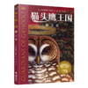 猫头鹰王国(11王者) 商品缩略图0
