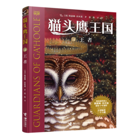 猫头鹰王国(11王者)