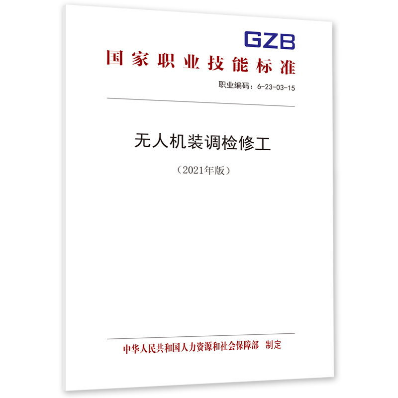 无人机装调检修工（2021年版）