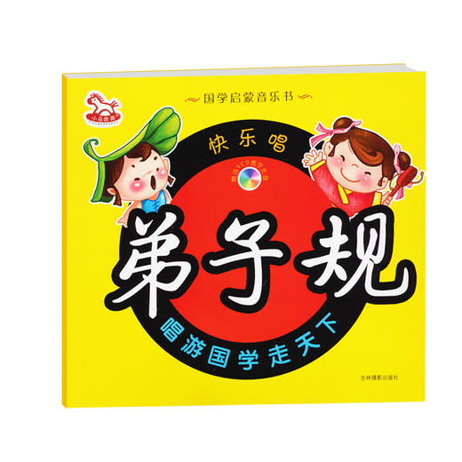 快乐唱弟子规书正版 彩图注音版带光盘 3-6-8岁幼儿国学启蒙教育经典书籍 幼儿园儿童语文三字经学习 商品图0