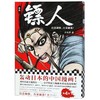 镖人(卷4) 商品缩略图0
