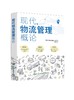 现代物流管理概论 商品缩略图0