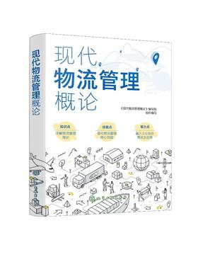 现代物流管理概论
