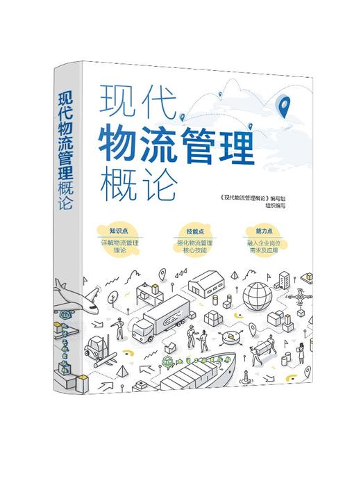 现代物流管理概论 商品图0