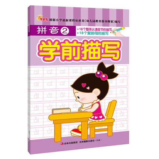 拼音2/学前描写 字帖幼儿园学前班描红本初学者拼音写字3-6岁儿童学前拼音描红本 拼音练习册 幼小衔接一日一练学拼音练习拼音书籍 商品图0