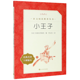 小王子(经典名著口碑版本)/语文阅读推荐丛书