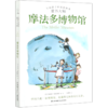 摩法多博物馆/童书大师写给孩子的家庭故事 商品缩略图0