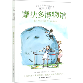 摩法多博物馆/童书大师写给孩子的家庭故事