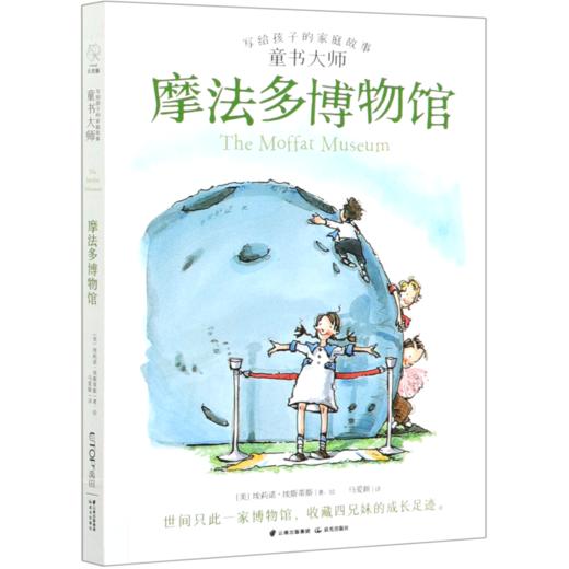 摩法多博物馆/童书大师写给孩子的家庭故事 商品图0