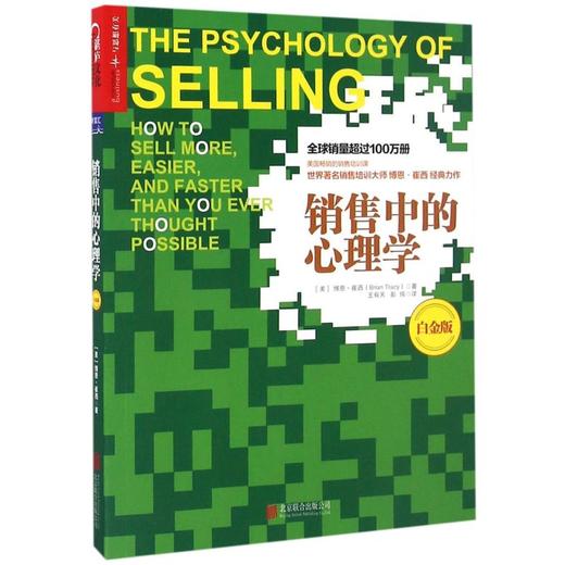销售中的心理学(白金版) 商品图0