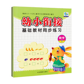 3-6岁儿童幼小衔接基础教材同步练习数学1 幼儿园学前班数学练习册幼小衔接一日一练学前数学加减法算数书练习册看图学数学测试本