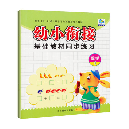 3-6岁儿童幼小衔接基础教材同步练习数学1 幼儿园学前班数学练习册幼小衔接一日一练学前数学加减法算数书练习册看图学数学测试本 商品图0