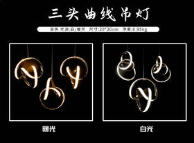 3头曲线吊灯（运费自理）