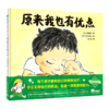 原来我也有优点(精) 商品缩略图0