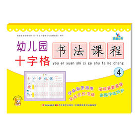 幼儿园十字格书法课程4 幼儿汉字笔顺描红整合教材 幼升小幼小衔接入学准备 幼儿园书法课程铅 一年级汉字描红本