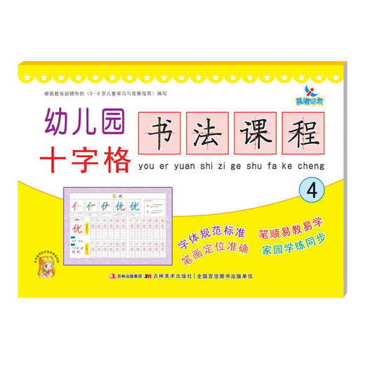 幼儿园十字格书法课程4 幼儿汉字笔顺描红整合教材 幼升小幼小衔接入学准备 幼儿园书法课程铅 一年级汉字描红本 商品图0
