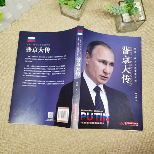 普jing大传 战斗民族的强权与铁腕男人法则硬汉 一本展现铁腕柔情的全新传记 人物传记伟人中外历史名人书书籍 商品图2