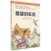 愿望的实现(注音版彩图版互联网+创新版)/小学生课外阅读丛书 商品缩略图0