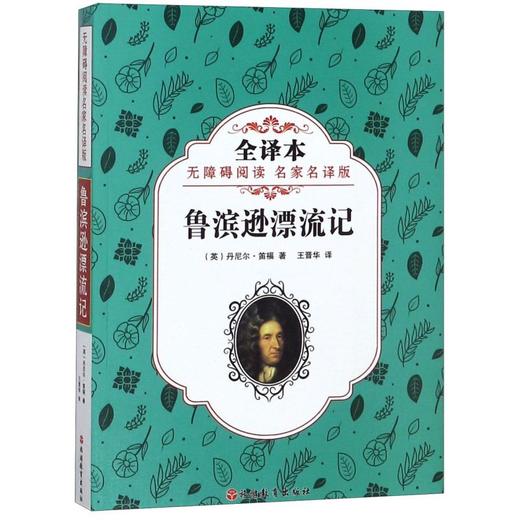 鲁滨逊漂流记(全译本无障碍阅读名家名译版) 商品图0