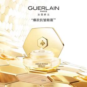 娇兰 帝皇蜂姿 眼霜