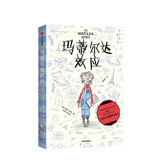 【7-12岁】玛蒂尔达效应 我爱读大奖小说系列 拒绝性别成见 少儿文学成长养育女孩勇敢机智充满正义感 温暖治愈 中信 商品图1