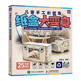 儿童手工*想集 纸盒大变身 幼儿园小学孩子幼儿园手工作业解决方案 *意手工少儿手工课美育益智课例素材集