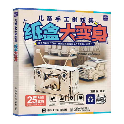 儿童手工*想集 纸盒大变身 幼儿园小学孩子幼儿园手工作业解决方案 *意手工少儿手工课美育益智课例素材集 商品图0