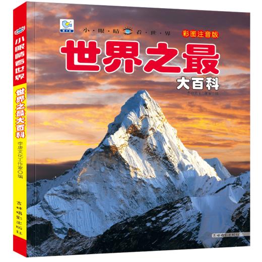 世界之最大百科书注音大全集新版小学生科普绘本小百科读物全套科学启蒙认知幼儿少儿宝宝儿童3-6-8-9-12岁书籍非dk世界百科全书 商品图4