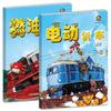 全套5册 轨道机车大揭秘 高速蒸汽机车+火车+动车从哪里来+电动机车+燃油机车 儿童科普6-10岁科学交通工具世界机械百科知识绘本 商品缩略图3