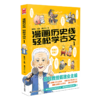 漫画历史线轻松学古文(1) 商品缩略图0