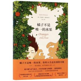 橘子不是唯一的水果(精)