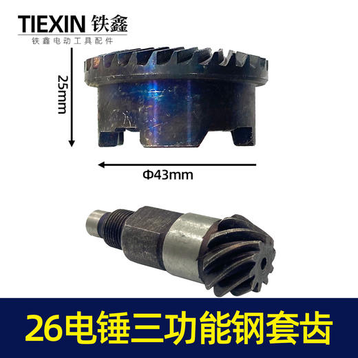 【货号00019】26电锤三用缸套齿三功能电锤齿轮电镐齿轮冲击钻齿轮 商品图1