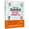 课堂上的思维导图(高中语文阅读提升法) 商品缩略图0