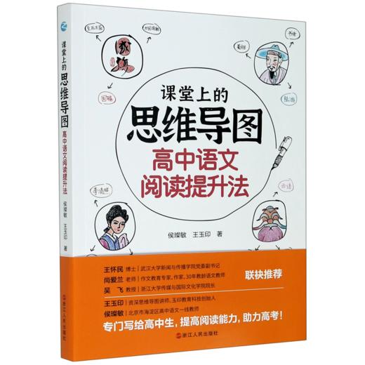课堂上的思维导图(高中语文阅读提升法) 商品图0
