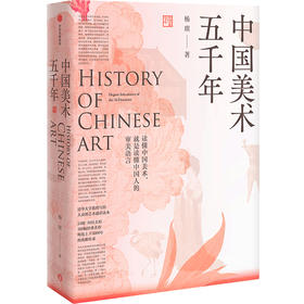 【惊艳千年的中国美】《中国美术五千年》| 清华教授写给大家的中国美术通识，带全家人开启中国美学之旅。