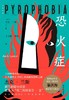 恐火症/后窗文库 商品缩略图1