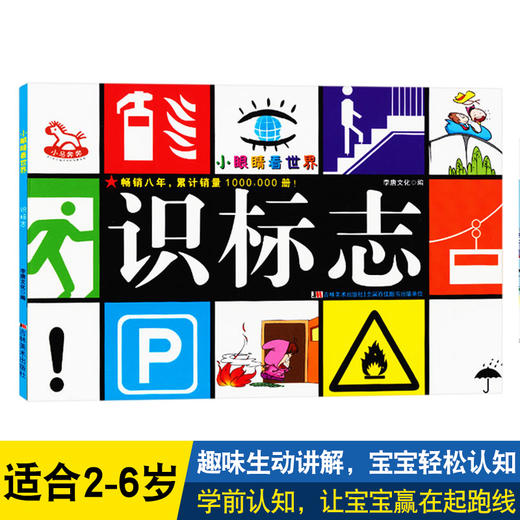 小眼睛看世界 识标志 小马奔奔 0-1-2-3-4-5-6-7岁幼儿启蒙认知丛书 彩图识标志 宝宝识标志 儿童识标志宝宝认识物品早教卡片 商品图0
