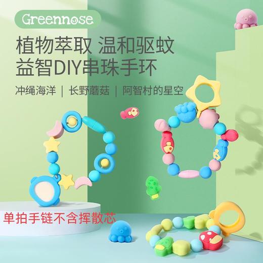 DIY串珠手环一只装阿智村的星空+10片驱蚊挥散芯 商品图3