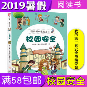 【闪电发货】2020年暑假阅读图书书目 校园安全 我的第一本安全书 适合6～8岁孩子阅读 儿童文学满58元包邮正版书籍小学生一二年级