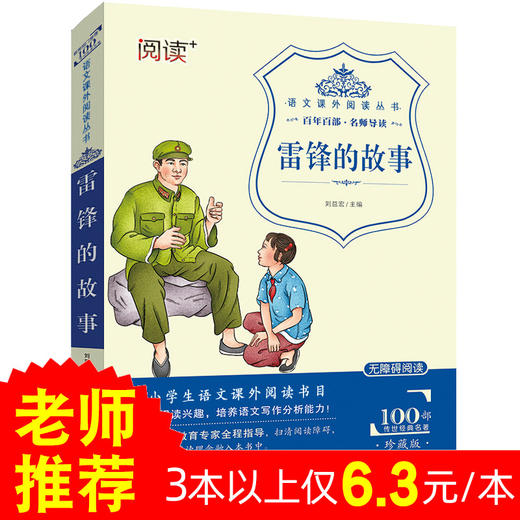雷锋的故事正版无障碍阅读课外书8-12岁儿童二三年级小学生四年级五六年级课外阅读经典文学名著故事书籍9-15岁青少年读物书 商品图0